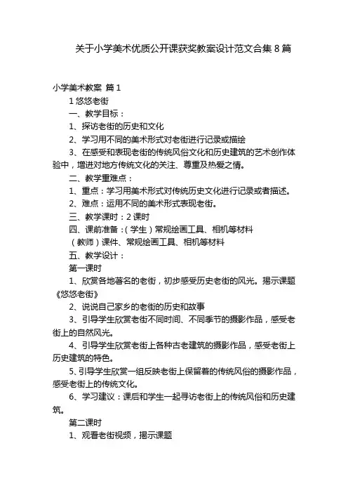 关于小学美术优质公开课获奖教案设计范文合集8篇