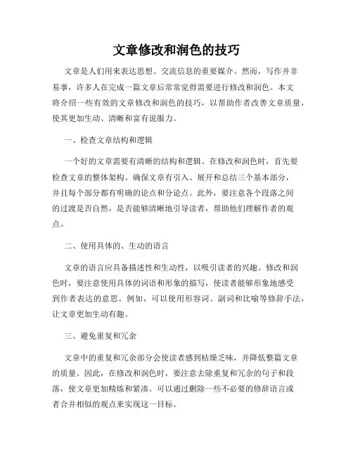 文章修改和润色的技巧