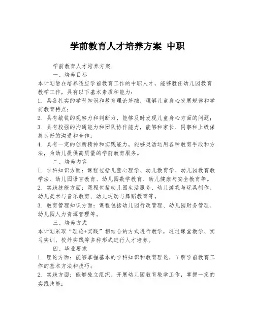 学前教育人才培养方案 中职