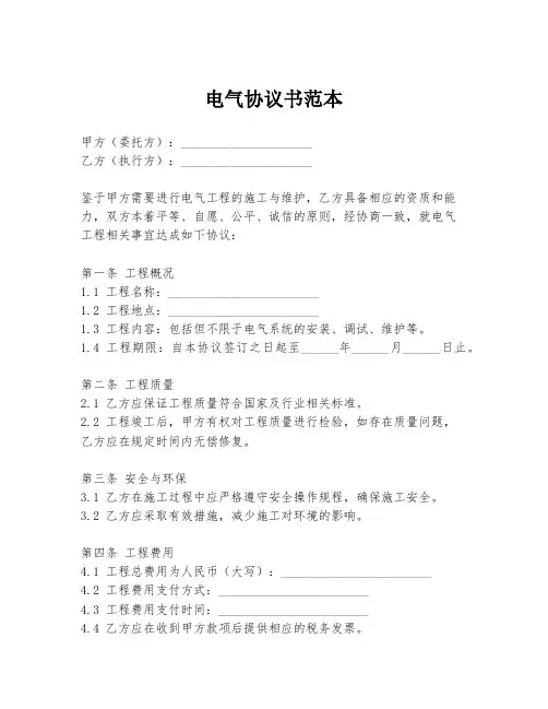 电气协议书范本