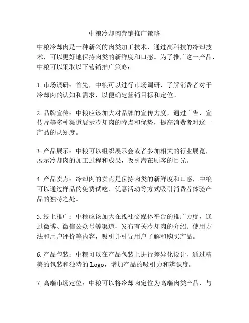 中粮冷却肉营销推广策略