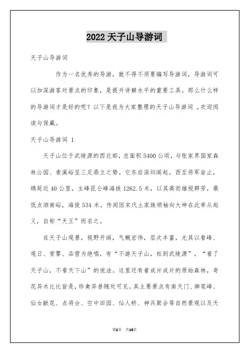 2022天子山导游词 