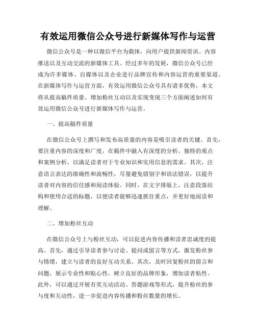 有效运用微信公众号进行新媒体写作与运营