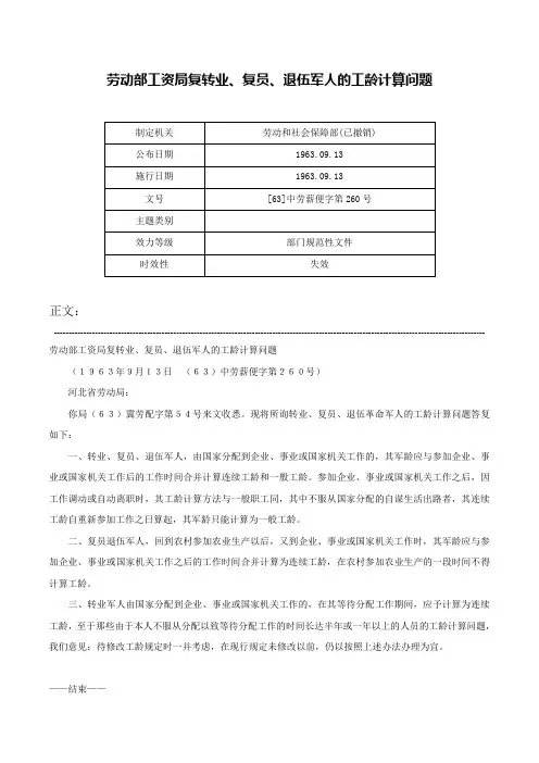 劳动部工资局复转业、复员、退伍军人的工龄计算问题-[63]中劳薪便字第260号
