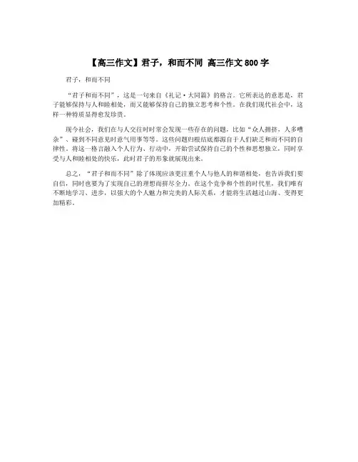 【高三作文】君子,和而不同 高三作文800字