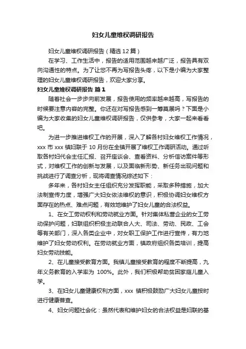 妇女儿童维权调研报告（精选12篇）