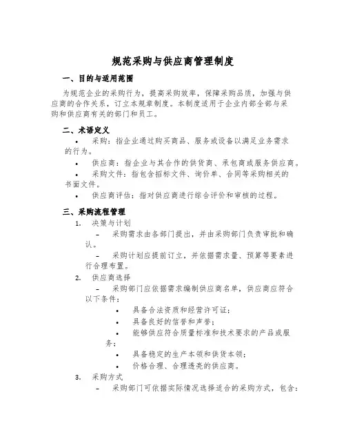 规范采购与供应商管理制度