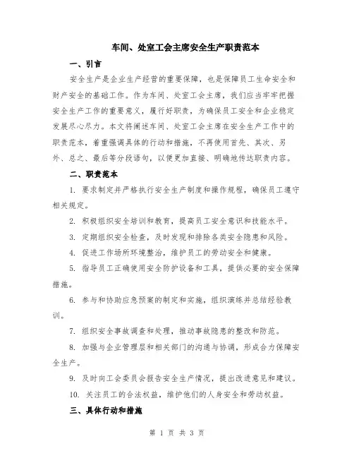 车间、处室工会主席安全生产职责范本
