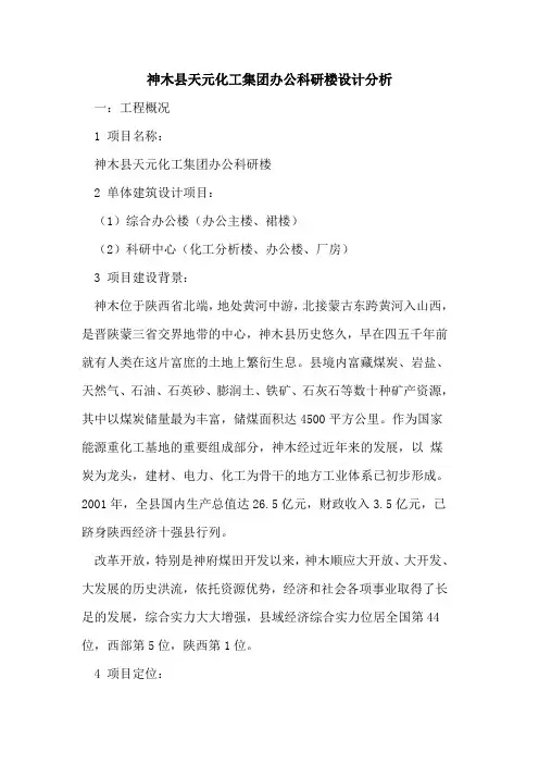 神木县天元化工集团办公科研楼设计分析