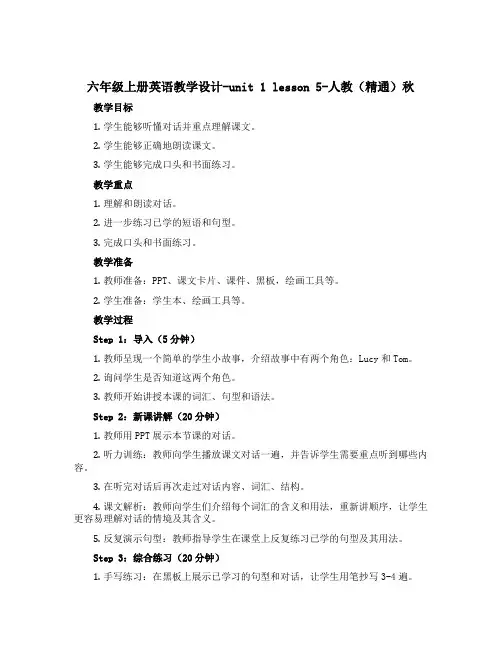 六年级上册英语教学设计-unit 1 lesson 5-人教(精通)秋