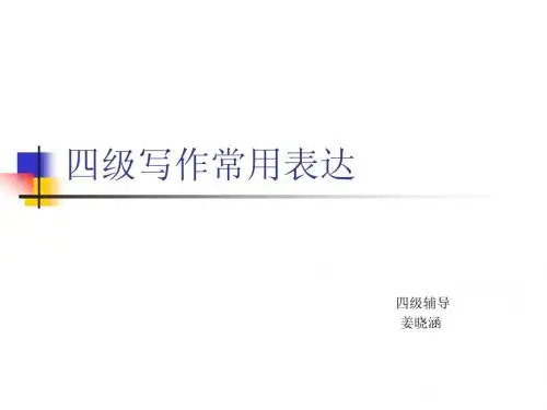 四级写作常用表达