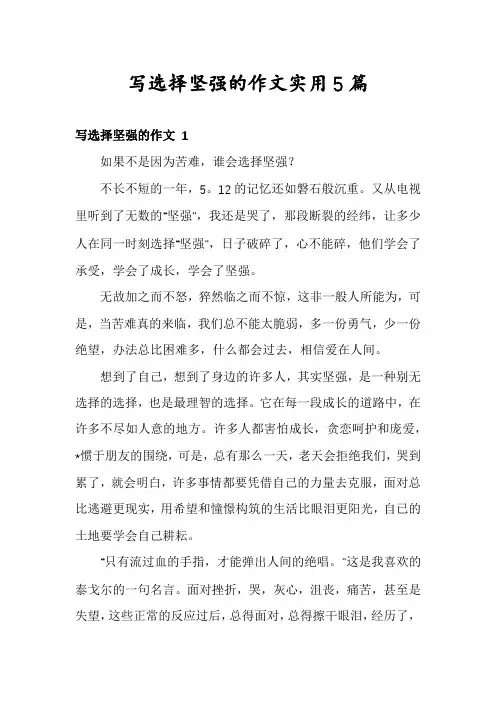 写选择坚强的作文实用5篇
