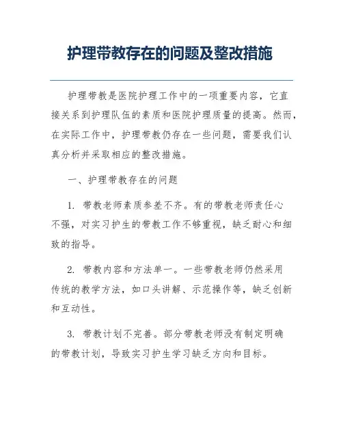 护理带教存在的问题及整改措施