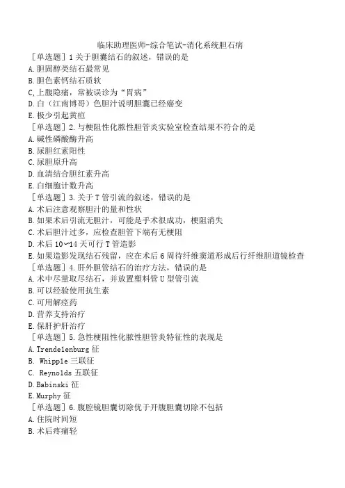 临床助理医师-综合笔试-消化系统胆石病
