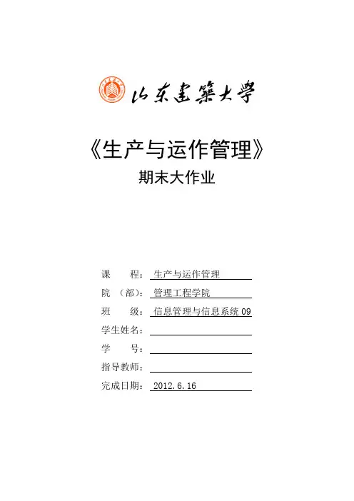 《生产与运作管理》期末大作业