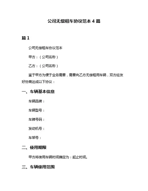 公司无偿租车协议范本4篇