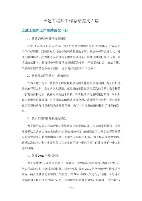 土建工程师工作总结范文6篇