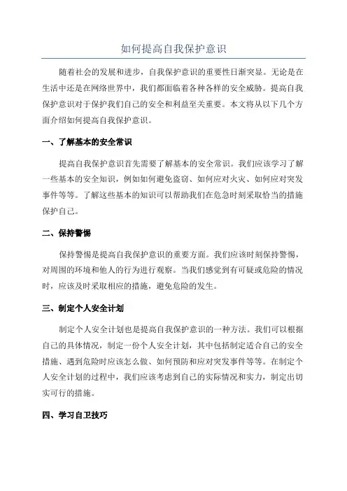 如何提高自我保护意识