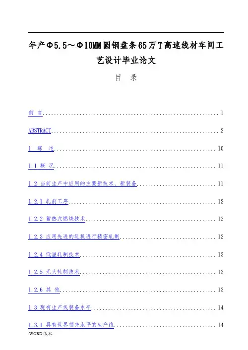 年产Φ5.5～Φ10mm圆钢盘条65万t高速线材车间工艺设计毕业论文