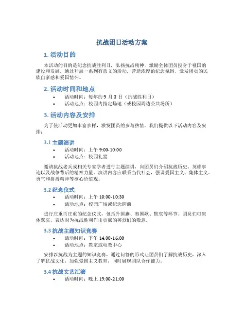 抗战团日活动方案