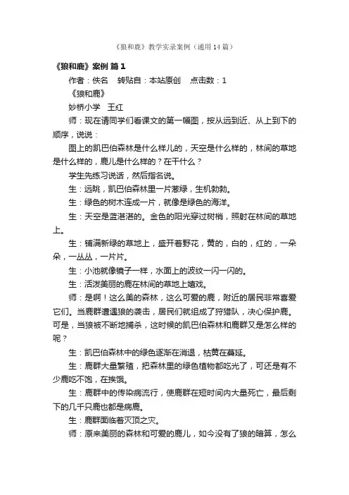 《狼和鹿》教学实录案例（通用14篇）