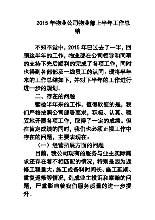 2015年物业公司物业部上半年工作总结