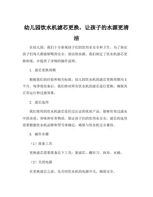 幼儿园饮水机滤芯更换制度及操作说明