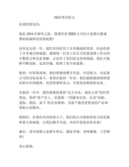 2024贺词范文