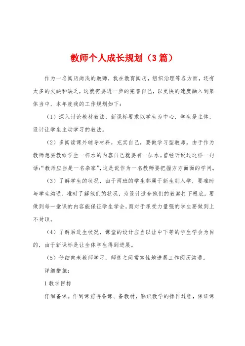 教师个人成长规划(3篇)