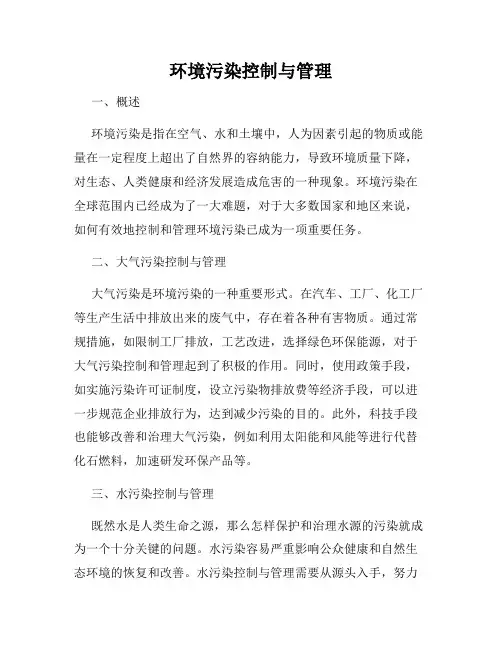 环境污染控制与管理