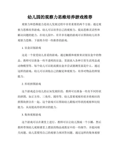 幼儿园的观察力思维培养游戏推荐