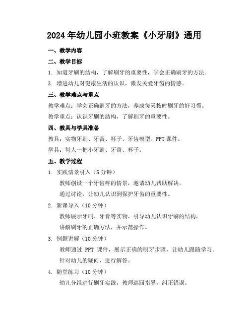2024年幼儿园小班教案《小牙刷》通用