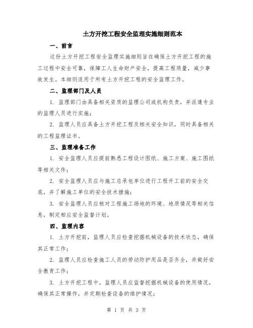 土方开挖工程安全监理实施细则范本