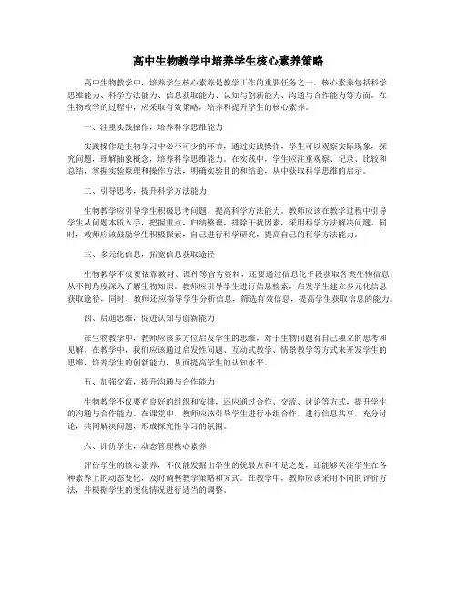 高中生物教学中培养学生核心素养策略