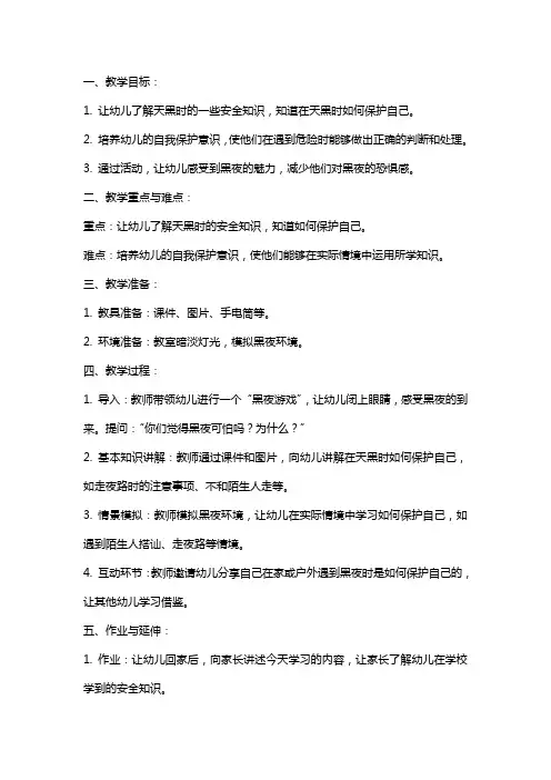 幼儿园小班安全《天黑我不怕》教案