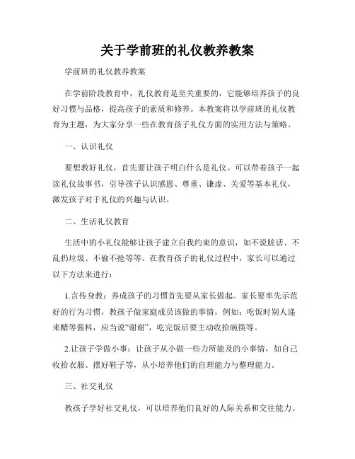关于学前班的礼仪教养教案