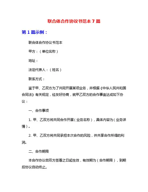 联合体合作协议书范本7篇
