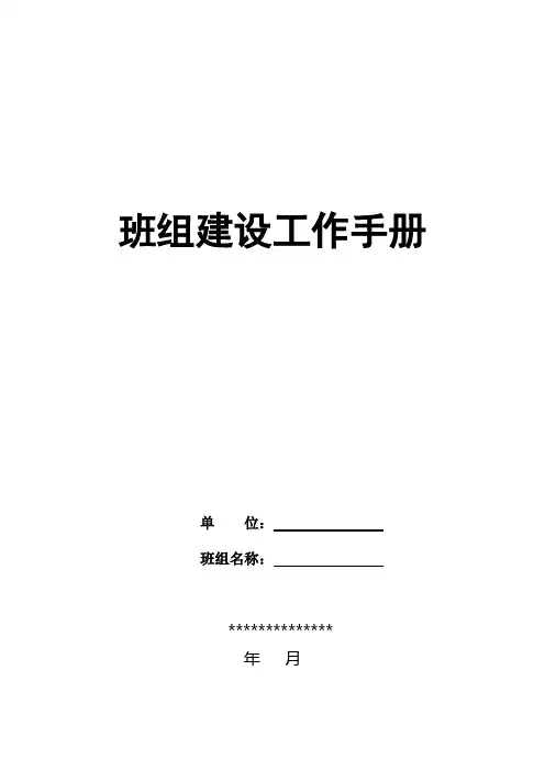 班组建设工作手册范本
