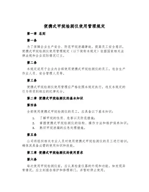 便携式甲烷检测仪使用管理规定