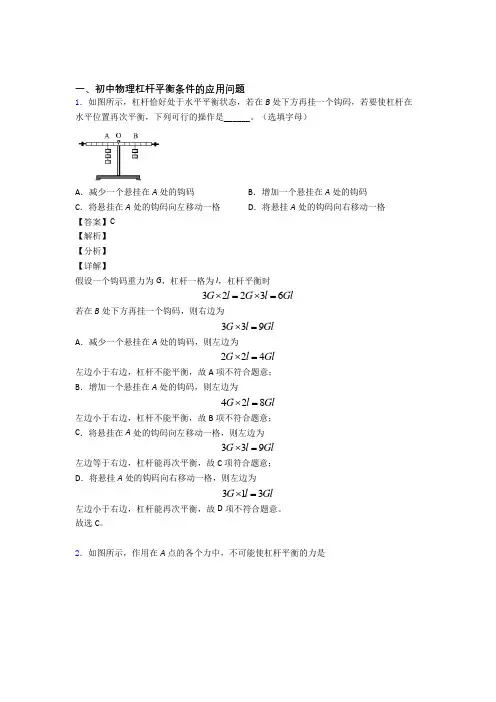 2020-2021中考物理 杠杆平衡 培优 易错 难题练习(含答案)及答案解析