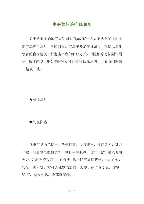 中医如何治疗低血压
