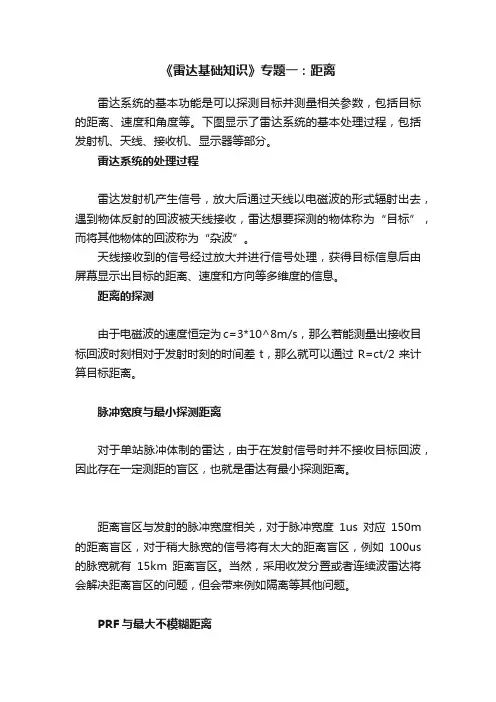 《雷达基础知识》专题一：距离