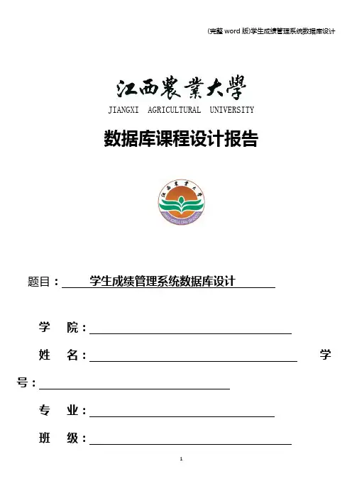 (完整word版)学生成绩管理系统数据库设计