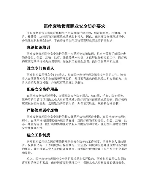 医疗废物管理职业安全防护要求