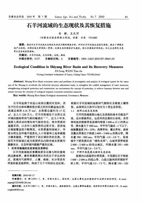 石羊河流域的生态现状及其恢复措施