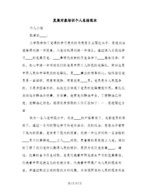 发展对象培训个人总结范本（2篇）