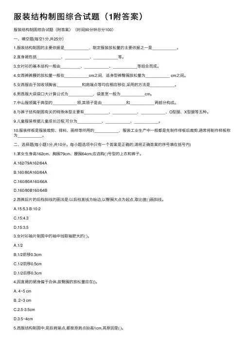 服装结构制图综合试题（1附答案）