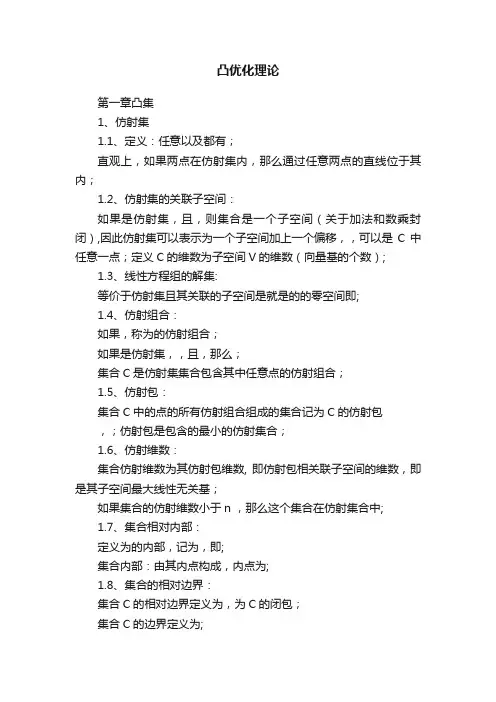 凸优化理论
