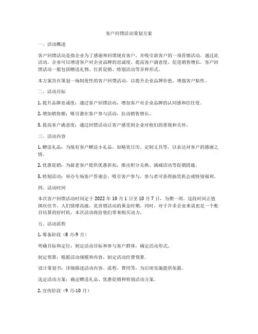 客户回馈活动策划方案