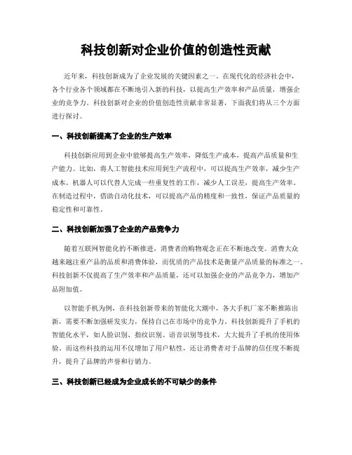 科技创新对企业价值的创造性贡献
